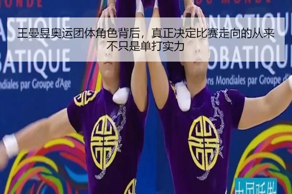 王曼昱奥运团体角色背后，真正决定比赛走向的从来不只是单打实力